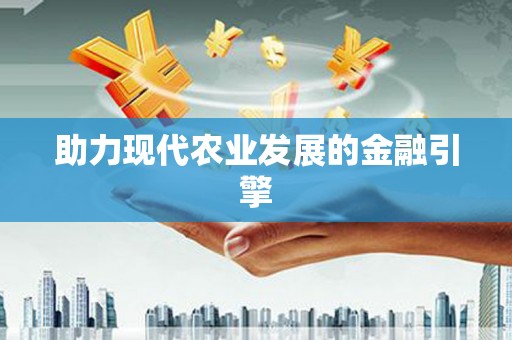 嘉模堂区助力现代农业发展的金融引擎