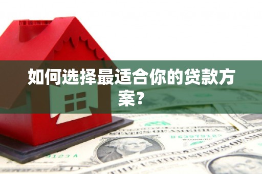 嘉模堂区如何选择最适合你的贷款方案？