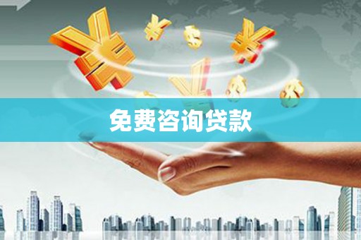 嘉模堂区免费咨询贷款
