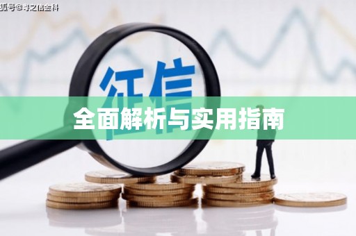 嘉模堂区全面解析与实用指南