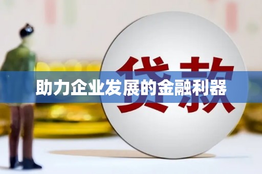 嘉模堂区助力企业发展的金融利器