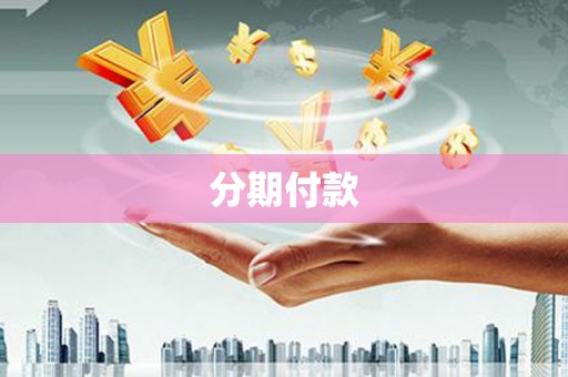 嘉模堂区分期付款