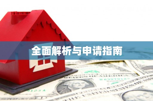 嘉模堂区全面解析与申请指南