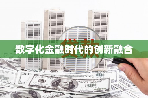 嘉模堂区数字化金融时代的创新融合