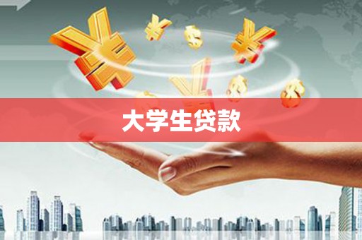 嘉模堂区大学生贷款