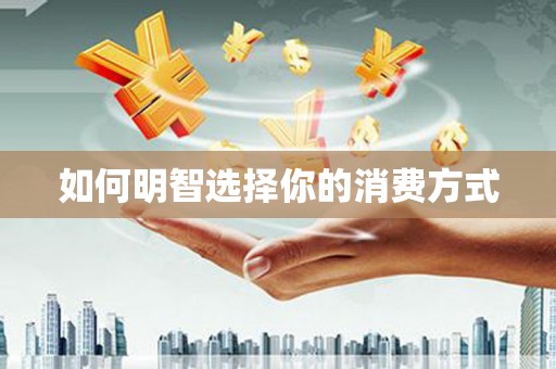 嘉模堂区如何明智选择你的消费方式