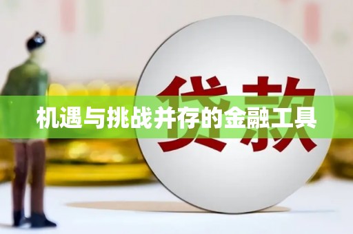嘉模堂区机遇与挑战并存的金融工具