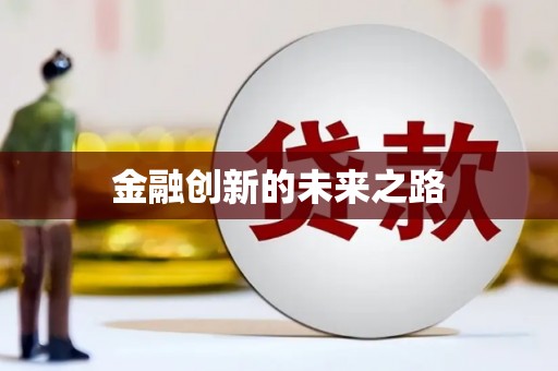 嘉模堂区金融创新的未来之路