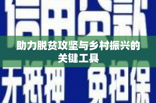 嘉模堂区助力脱贫攻坚与乡村振兴的关键工具