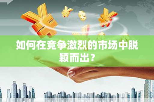 嘉模堂区如何在竞争激烈的市场中脱颖而出？