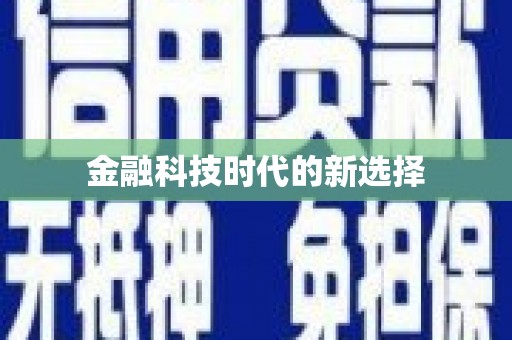 嘉模堂区金融科技时代的新选择