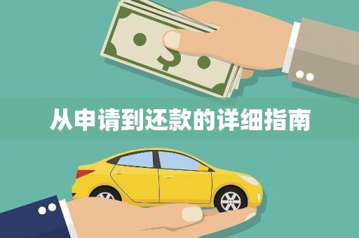 嘉模堂区从申请到还款的详细指南