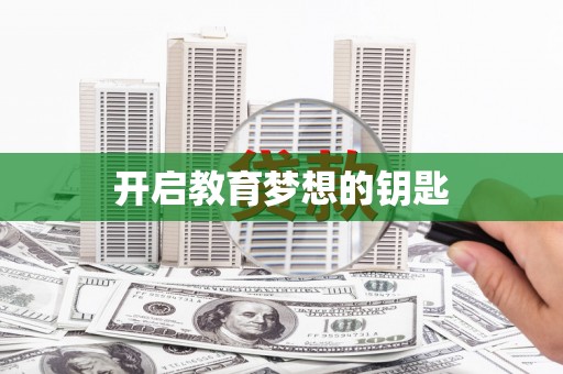 嘉模堂区开启教育梦想的钥匙