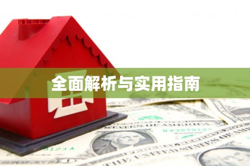 嘉模堂区全面解析与实用指南