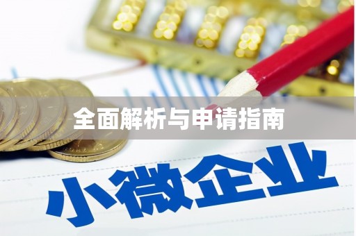 嘉模堂区全面解析与申请指南