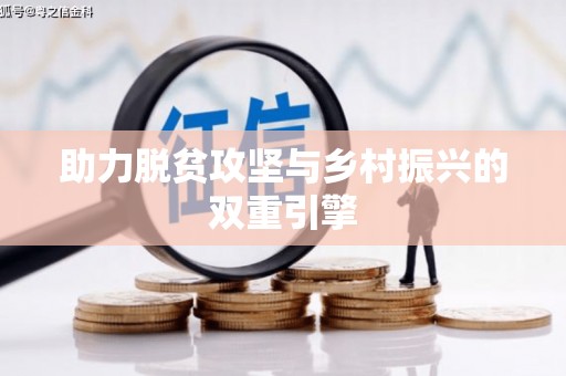 嘉模堂区助力脱贫攻坚与乡村振兴的双重引擎