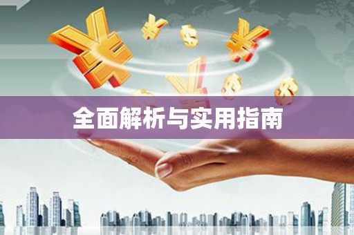 嘉模堂区全面解析与实用指南