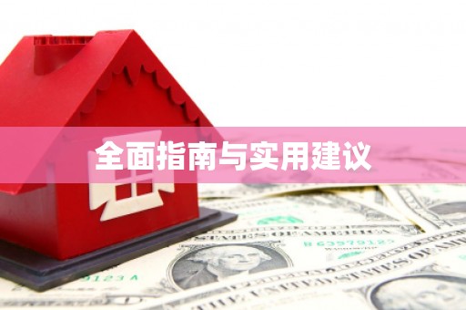 嘉模堂区全面指南与实用建议