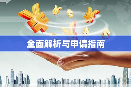 嘉模堂区全面解析与申请指南