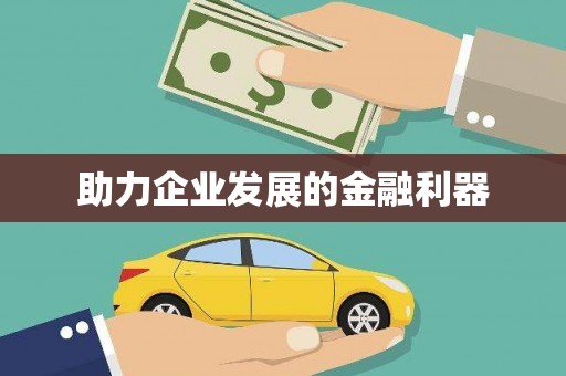 嘉模堂区助力企业发展的金融利器