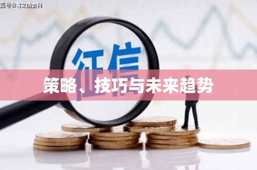 嘉模堂区策略、技巧与未来趋势