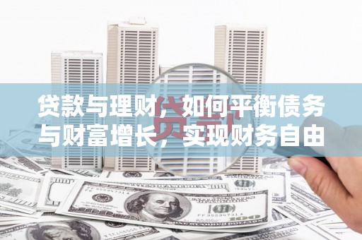 嘉模堂区贷款与理财，如何平衡债务与财富增长，实现财务自由