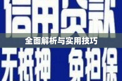 嘉模堂区全面解析与实用技巧