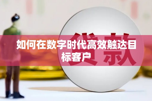 嘉模堂区如何在数字时代高效触达目标客户