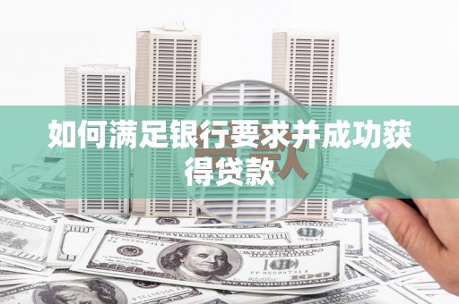 嘉模堂区如何满足银行要求并成功获得贷款