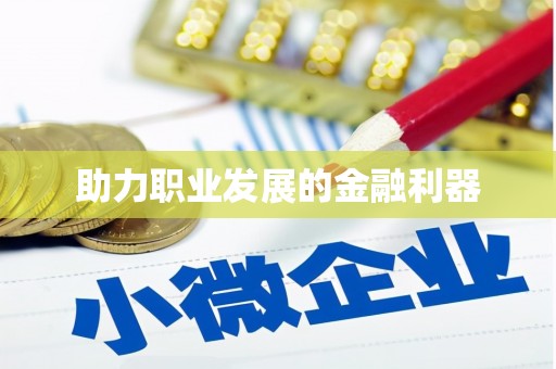 嘉模堂区助力职业发展的金融利器