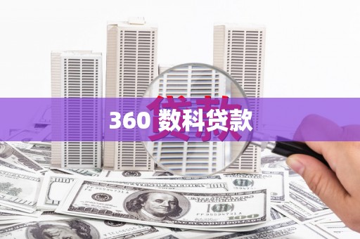 嘉模堂区360 数科贷款