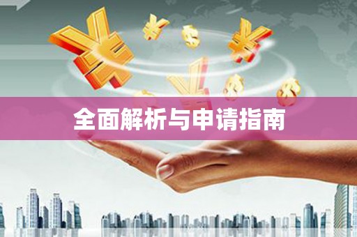 嘉模堂区全面解析与申请指南