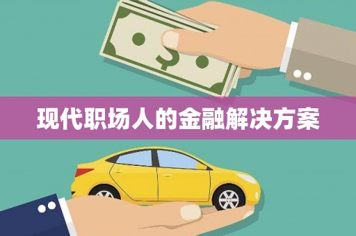 嘉模堂区现代职场人的金融解决方案