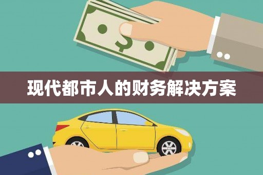 嘉模堂区现代都市人的财务解决方案