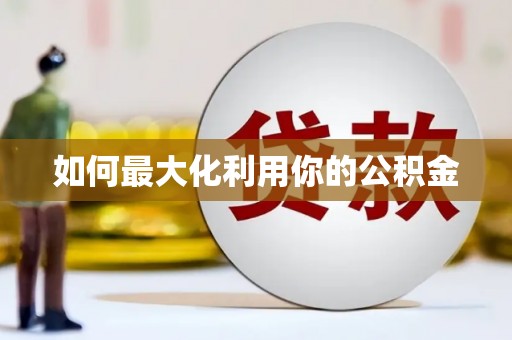 嘉模堂区如何最大化利用你的公积金