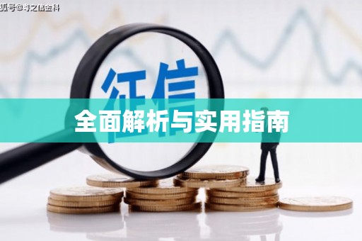 嘉模堂区全面解析与实用指南