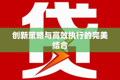 嘉模堂区创新策略与高效执行的完美结合