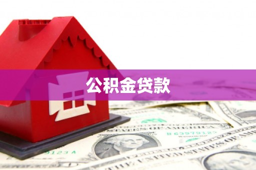 嘉模堂区公积金贷款