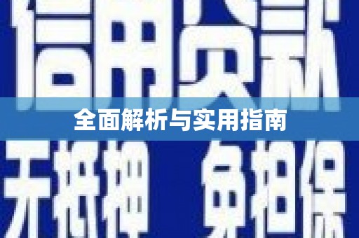 嘉模堂区全面解析与实用指南