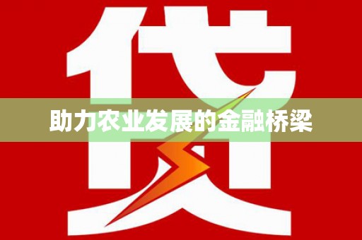 嘉模堂区助力农业发展的金融桥梁