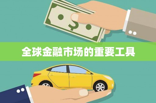 嘉模堂区全球金融市场的重要工具
