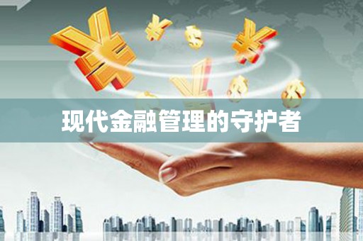 嘉模堂区现代金融管理的守护者