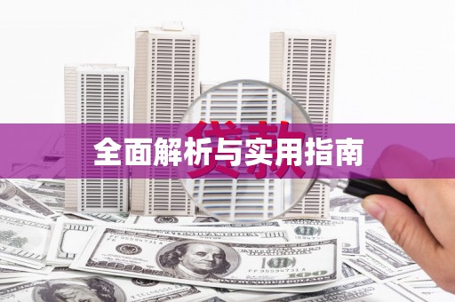 嘉模堂区全面解析与实用指南