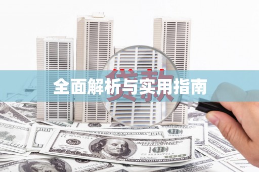 嘉模堂区全面解析与实用指南