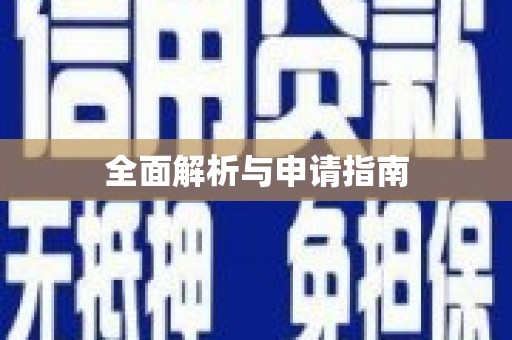 嘉模堂区全面解析与申请指南