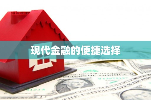 嘉模堂区现代金融的便捷选择