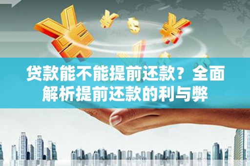 嘉模堂区贷款能不能提前还款？全面解析提前还款的利与弊