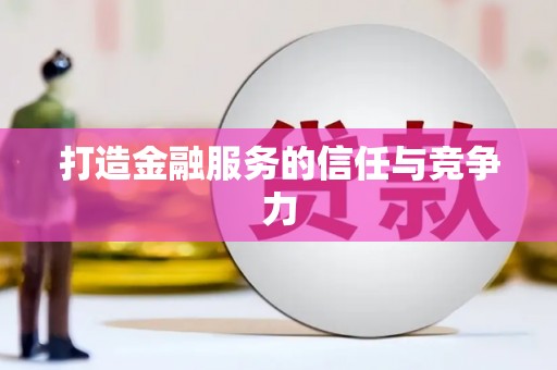 嘉模堂区打造金融服务的信任与竞争力