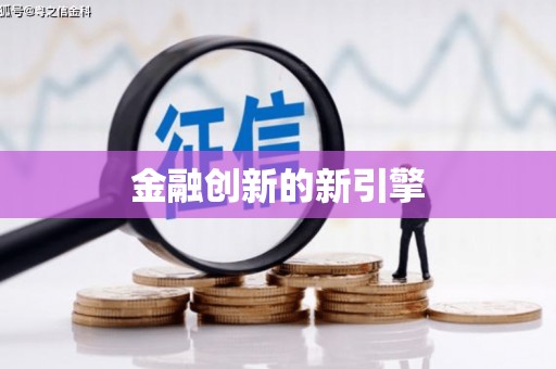 嘉模堂区金融创新的新引擎