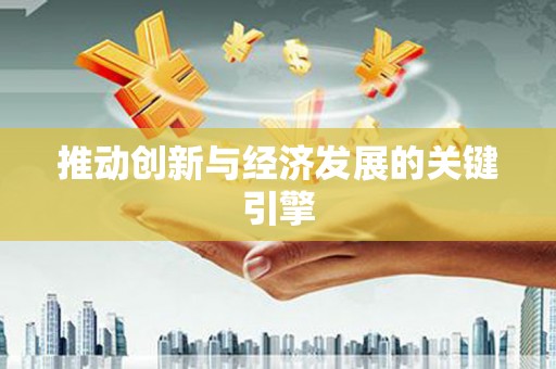 嘉模堂区推动创新与经济发展的关键引擎